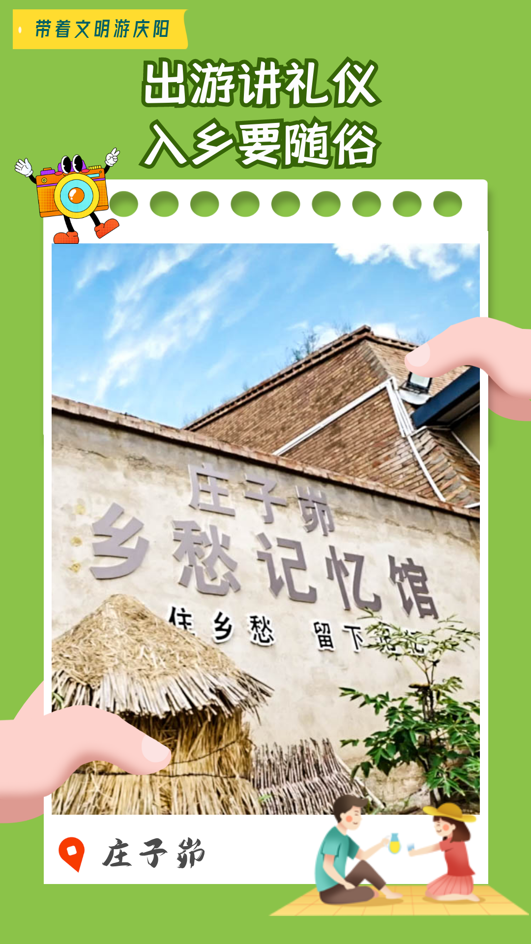 【海报】带着文明游庆阳·出游讲礼仪 入乡要随俗