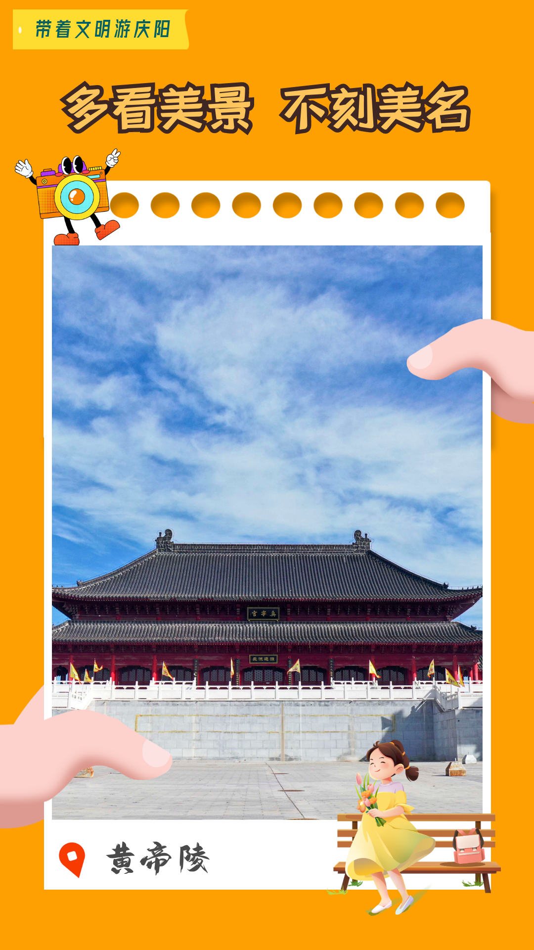 【海报】带着文明游庆阳·多看美景 不刻美名
