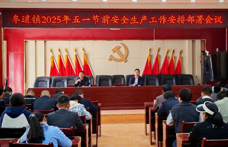 车道镇：全力做好“五一”期间安全生产工作