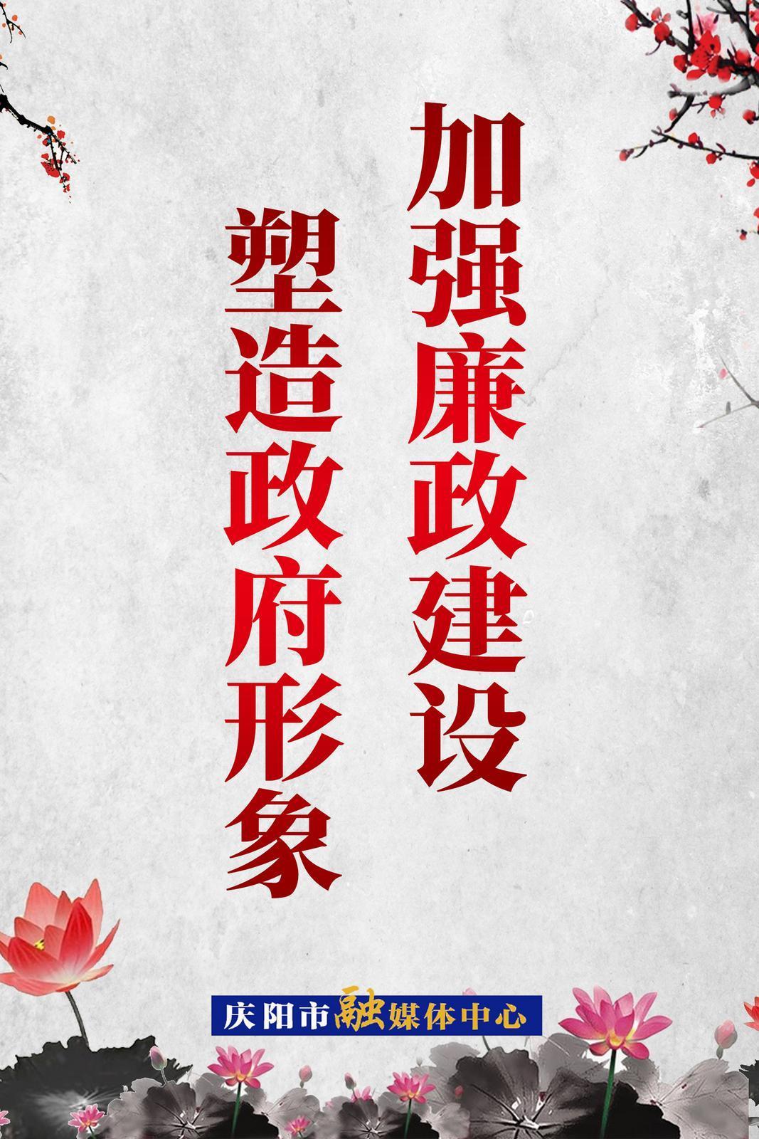 【廉洁庆阳】加强廉政建设  塑造政府形象