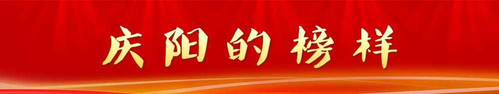 庆阳的榜样