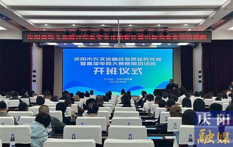 庆阳市农文旅融合发展业务技能暨直播电商大赛赛前培训班举办