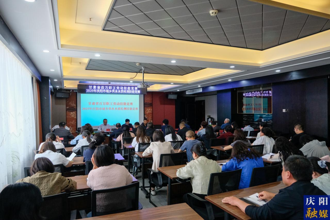 甘肃省百万职工劳动技能竞赛丨2025年庆阳市城乡供水水质检测技能竞赛举办