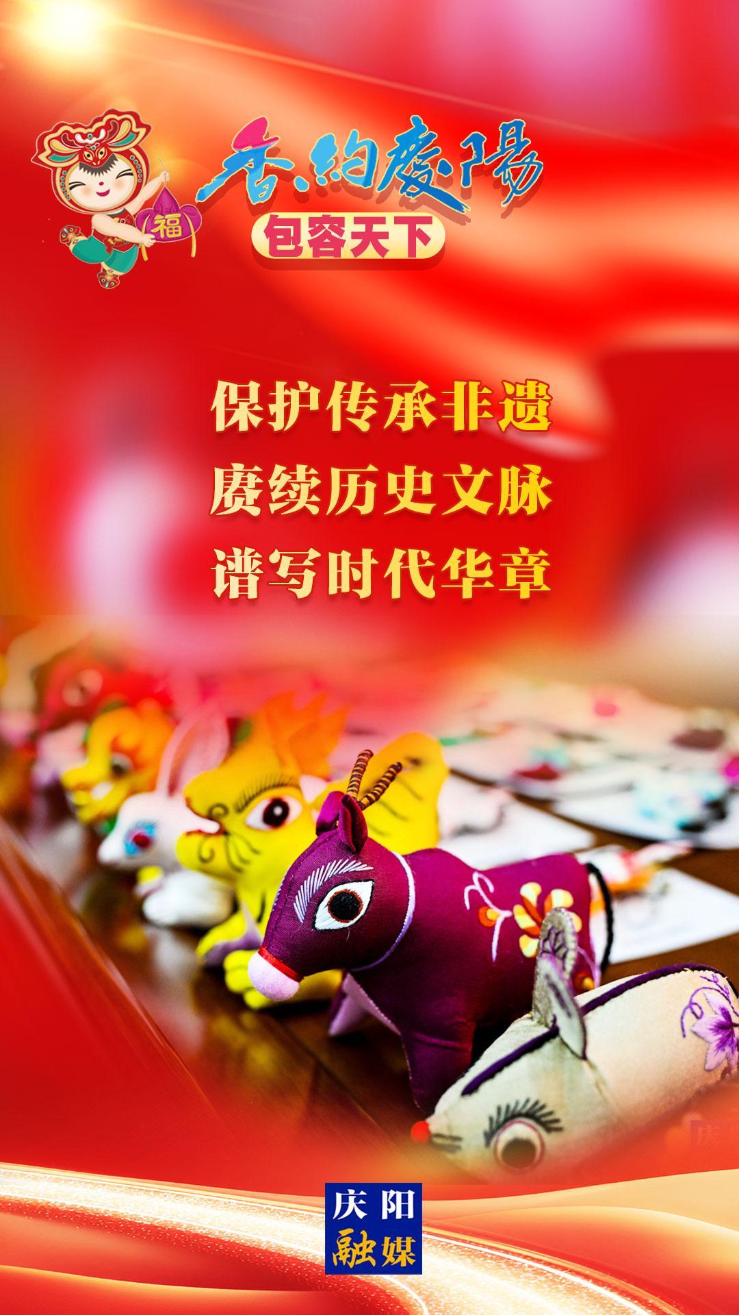 【香约庆阳 包容天下】保护传承非遗 赓续历史文脉 谱写时代华章