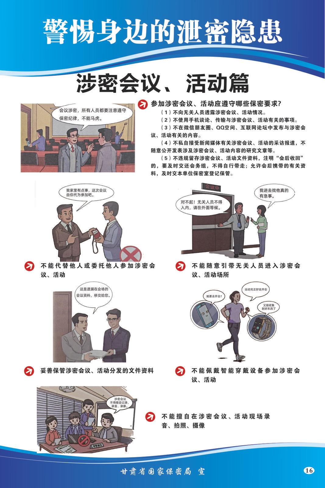 【微海报】共筑保密防线  公民人人有责 | 警惕身边的泄密隐患（涉密会议、活动篇）