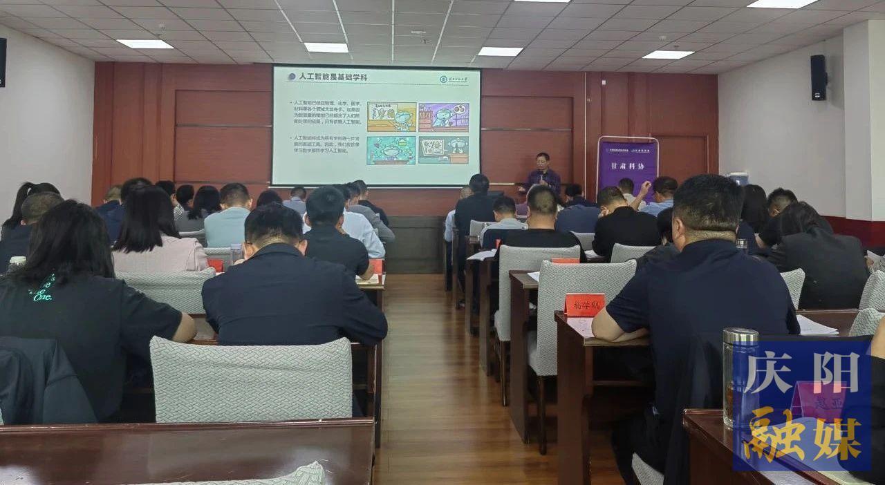 庆阳市科学技术协会举办人工智能专题培训