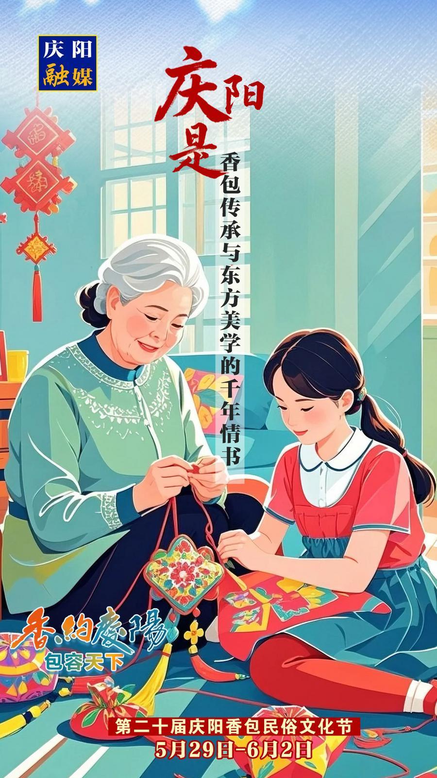 【香约庆阳 包容天下】微海报丨庆阳是香包传承与东方美学的千年情书