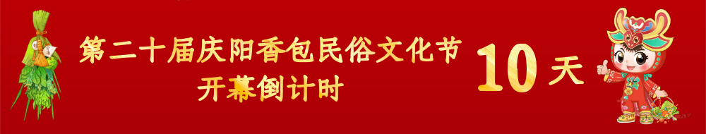 第二十届庆阳香包民俗文化节倒计时10天