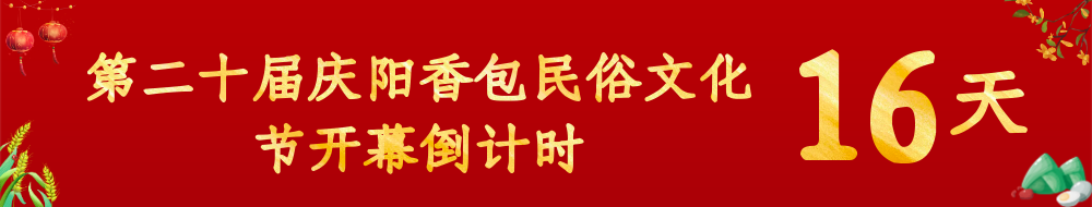 第二十届庆阳香包民俗文化节倒计时16天
