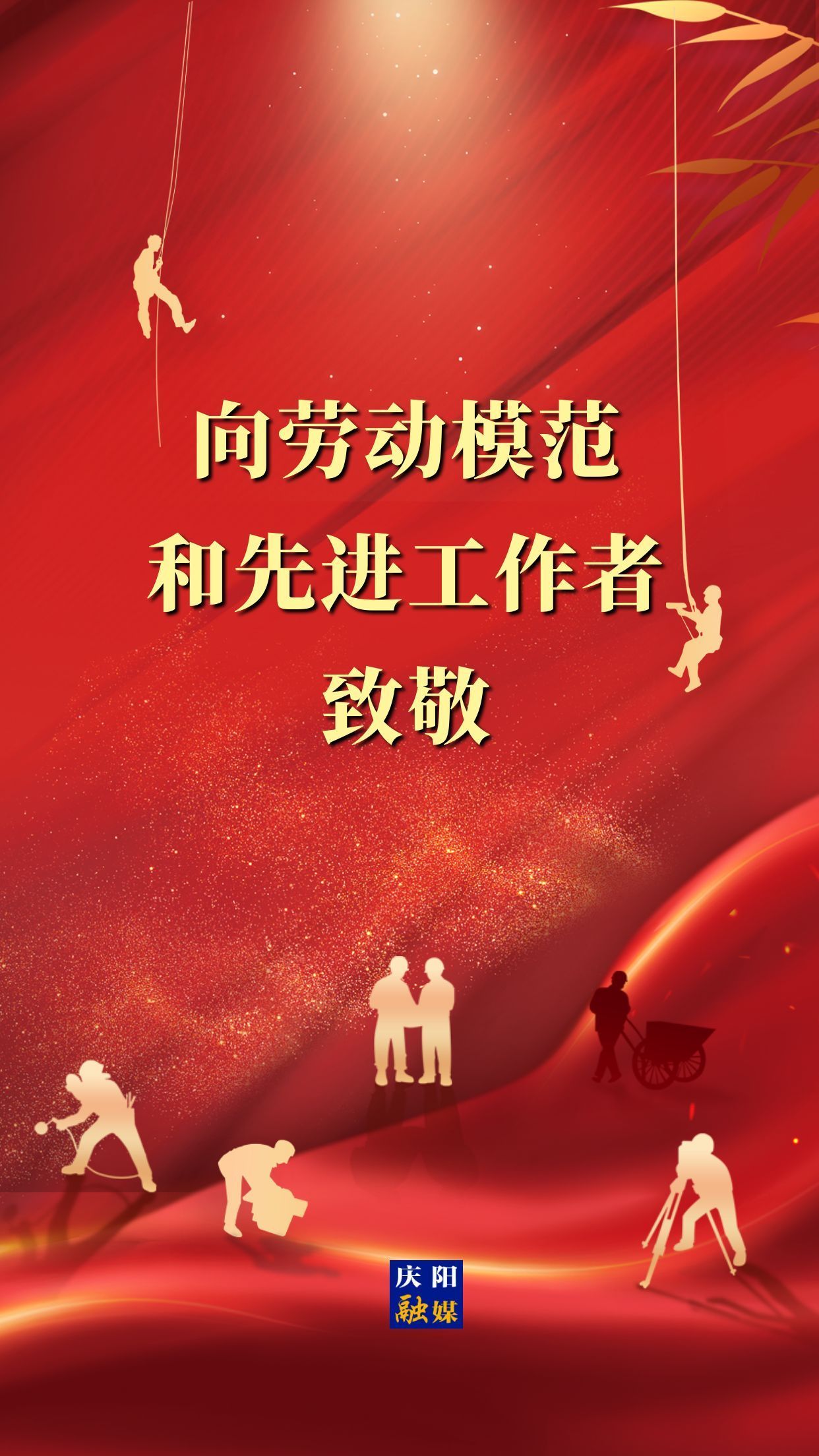 【微海报】向劳动模范和先进工作者致敬！