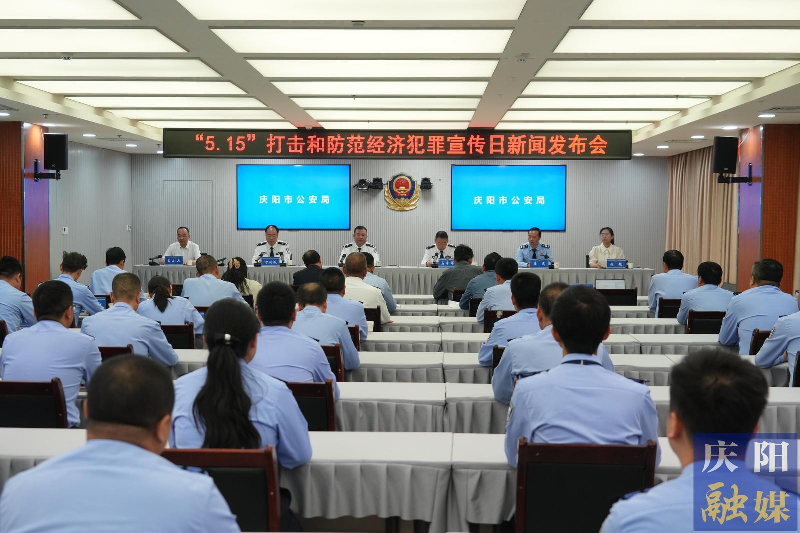 庆阳市公安机关“5·15”打击和防范经济犯罪宣传日新闻发布会举行