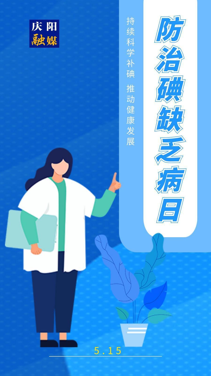 【防治碘缺乏病日】微海报丨持续科学补碘 推动健康发展