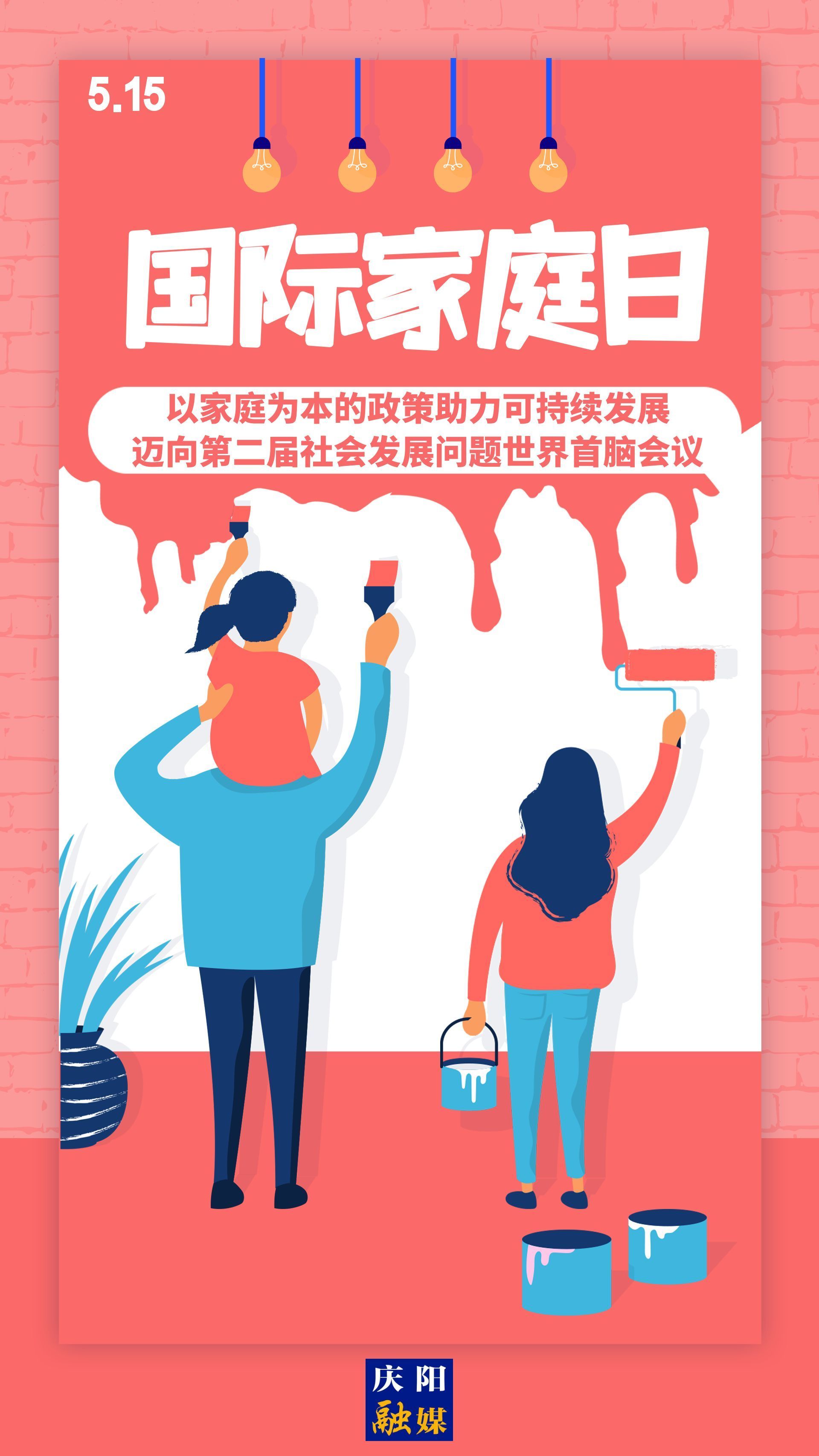 【微海报】国际家庭日 | 以家庭为本的政策助力可持续发展，迈向第二届社会发展问题世界首脑会议