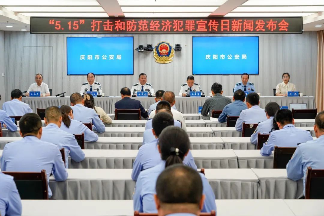 实录丨庆阳市公安局举办“5·15”打击和防范经济犯罪宣传日新闻发布会