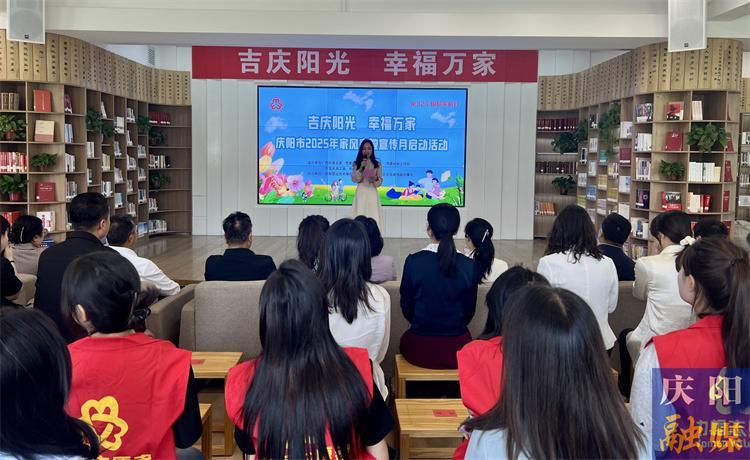 庆阳市启动2025年家风家教宣传月活动