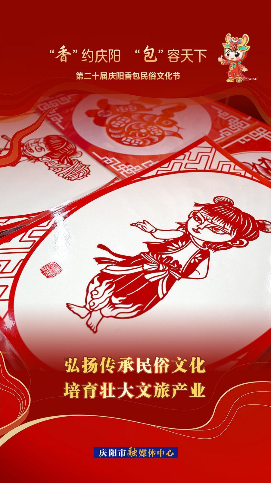【香约庆阳 包容天下】弘扬传承民俗文化 培育壮大文旅产业