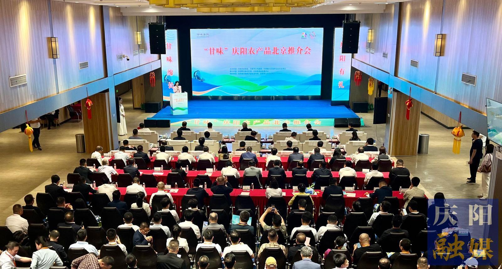 “甘味”庆阳农产品北京推介会举行