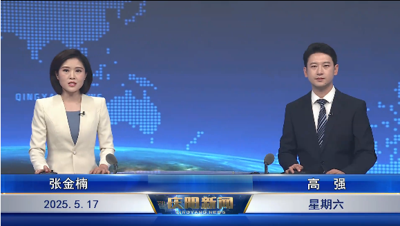 《庆阳新闻》2025年5月17日