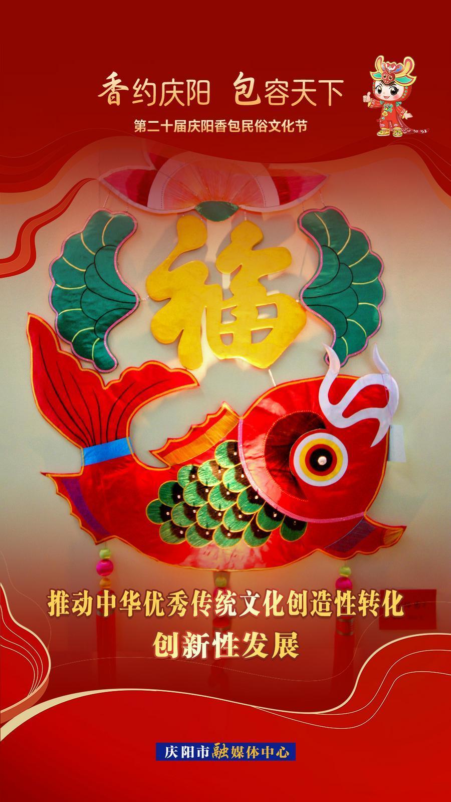 【香约庆阳 包容天下】推动中华优秀传统文化创造性转化 创新性发展