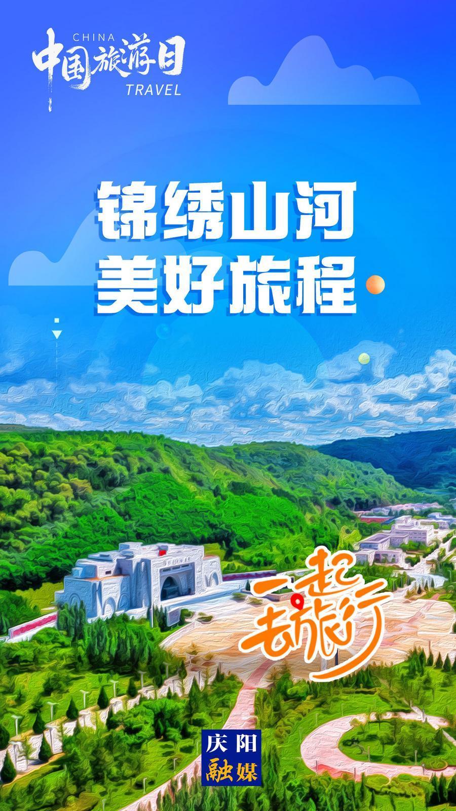 【微海报】中国旅游日丨锦绣山河 美好旅程