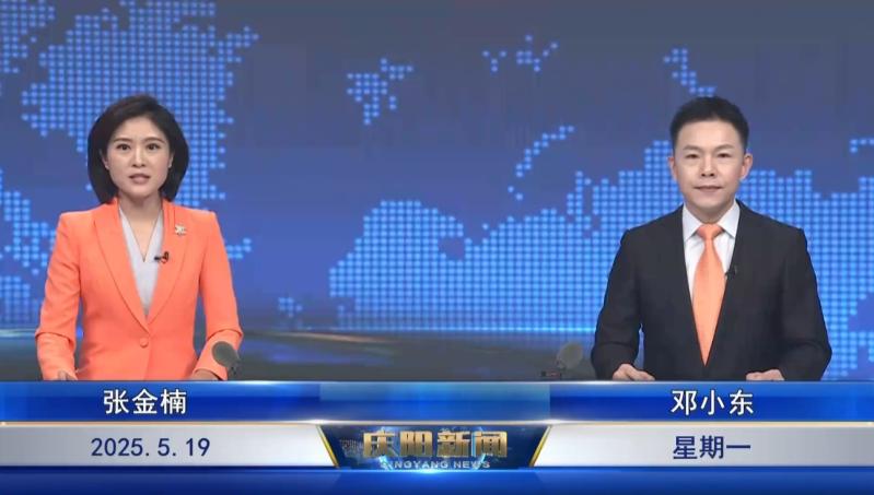 《庆阳新闻》2025年5月19日