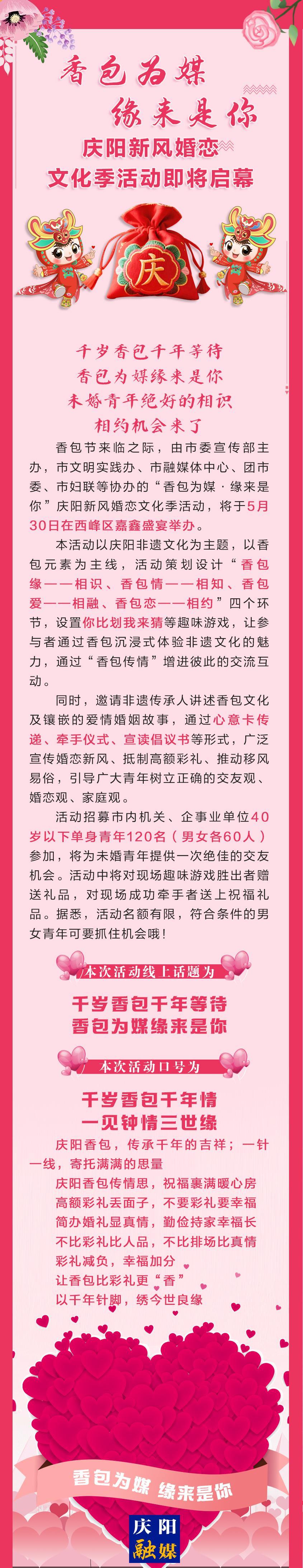 香包为媒 · 缘来是你 ——庆阳新风婚恋文化季活动即将启幕