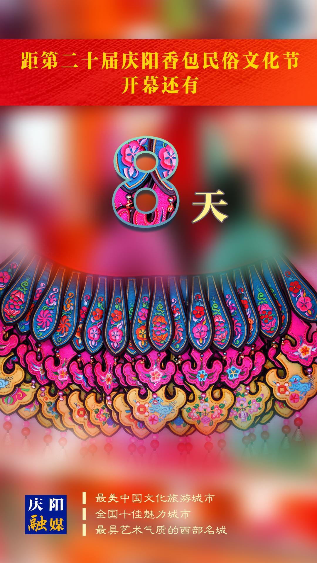 距第二十届庆阳香包民俗文化节开幕还有8天