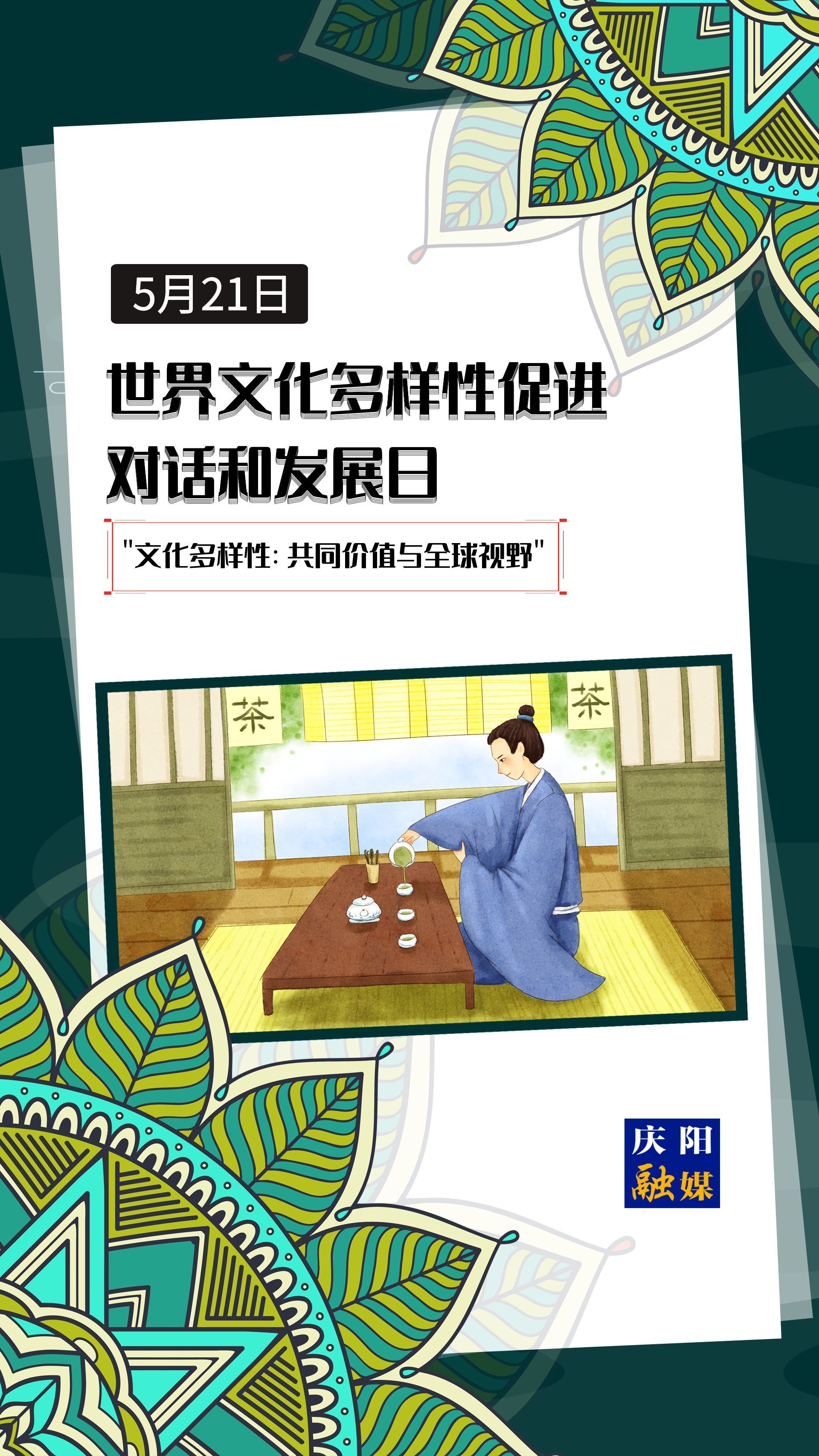 【微海报】世界文化多样性促进对话和发展日 |  