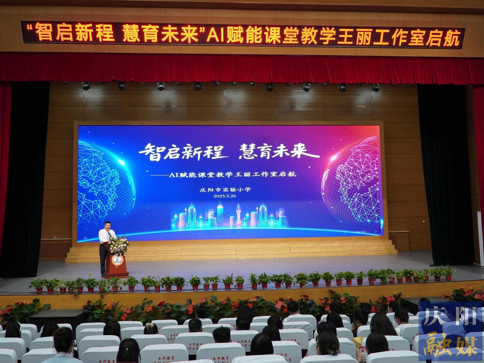 【点亮美好教育】智启新程 慧育未来 庆阳市实验小学创建AI赋能课堂教学教师工作室