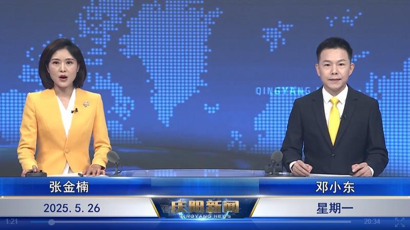 《庆阳新闻》2025年5月26日