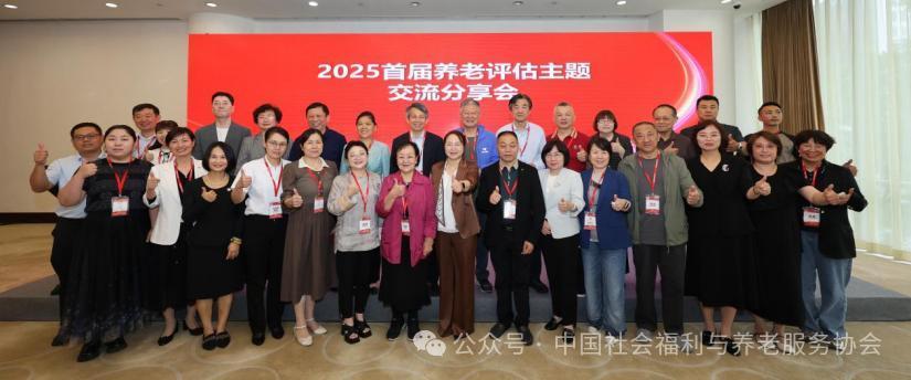 “无评估 不精准”评估助力养老行业高质量发展 2025年首届养老评估主题交流分享会召开