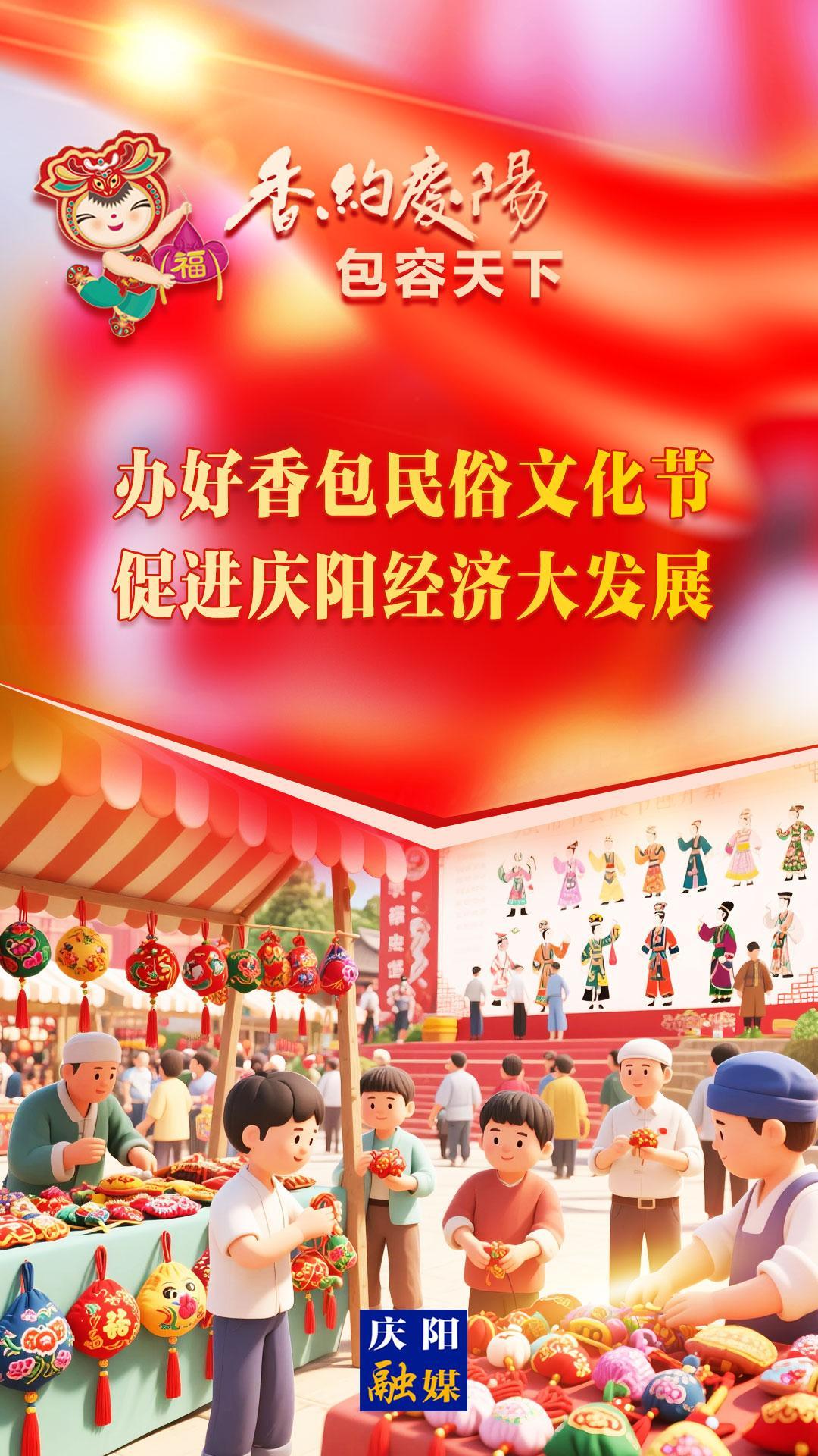 【香约庆阳 包容天下】办好香包民俗文化节 促进庆阳经济大发展