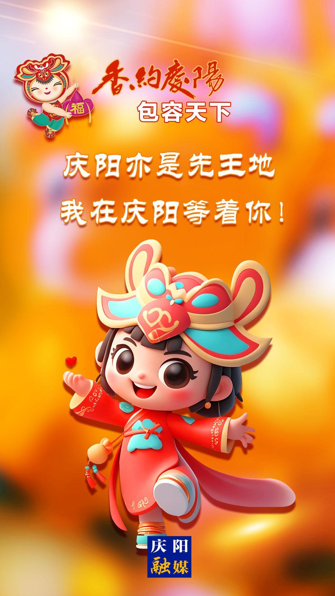 【香约庆阳 包容天下】庆阳亦是先王地 我在庆阳等着你！