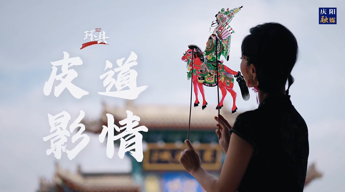 庆阳非遗之美 | 道情皮影