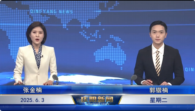 《庆阳新闻》2025年6月3日