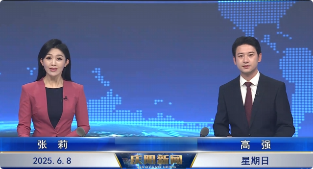 《庆阳新闻》2025年6月8日