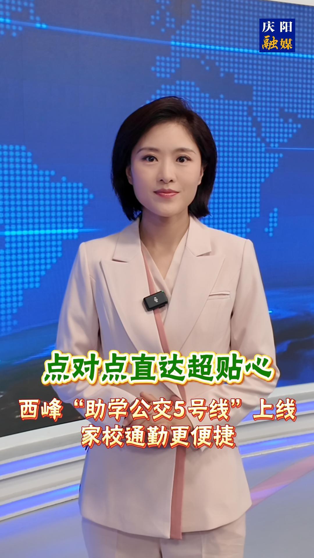 主播说新闻 | 《点对点直达超贴心！西峰“助学公交5号线”上线，家校通勤更便捷》
