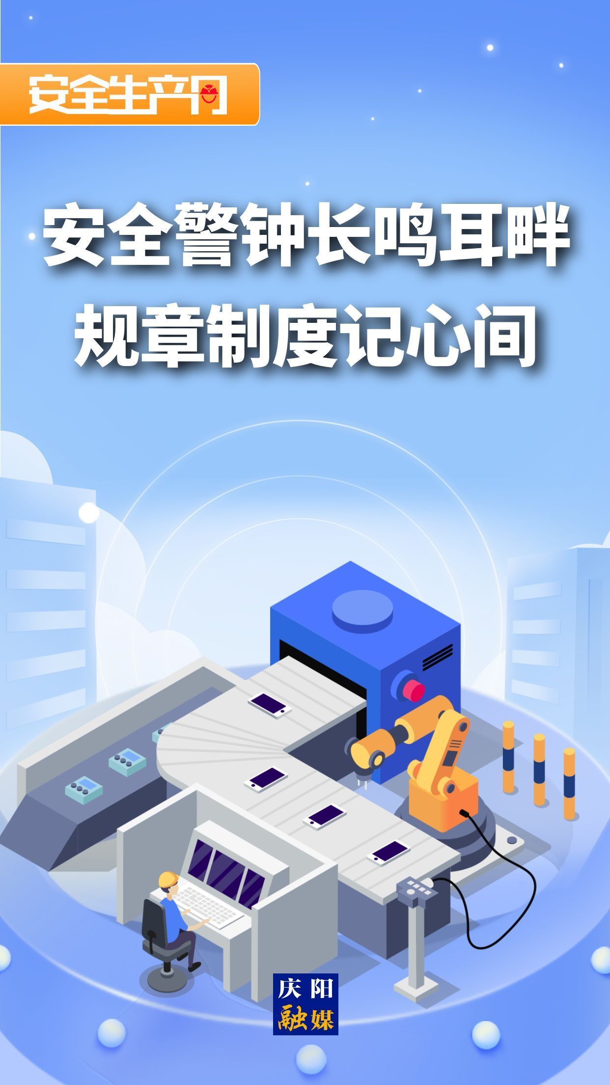 【安全生产月】微海报︱安全警钟长鸣耳畔 规章制度记心间