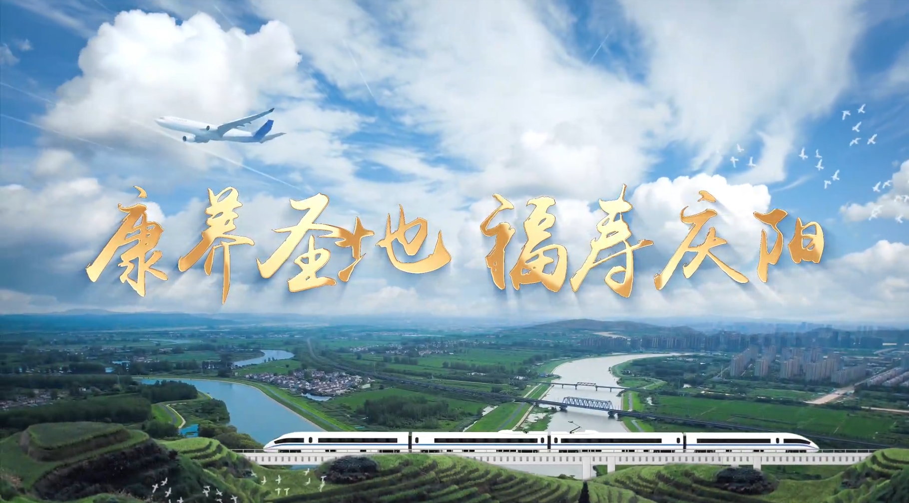 【宣传片】康养圣地 福寿庆阳