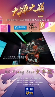 大塬之巅·舞动盛夏丨MG Young Star少年团舞动2025庆阳市首届少儿街舞齐舞大赛