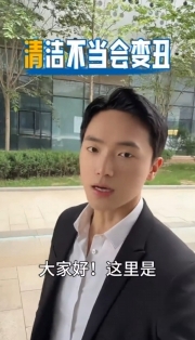 《趣享生活》错误清洁，小心适得其反哦