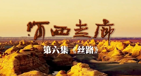 《河西走廊》第六集：丝路