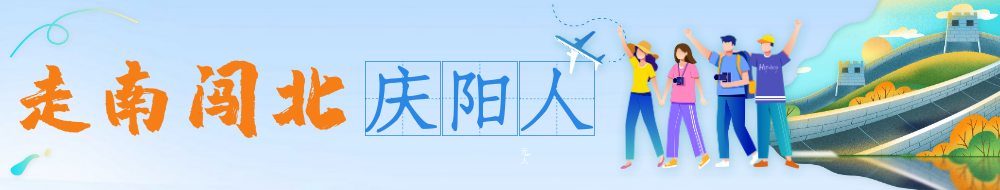 走南闯北庆阳人