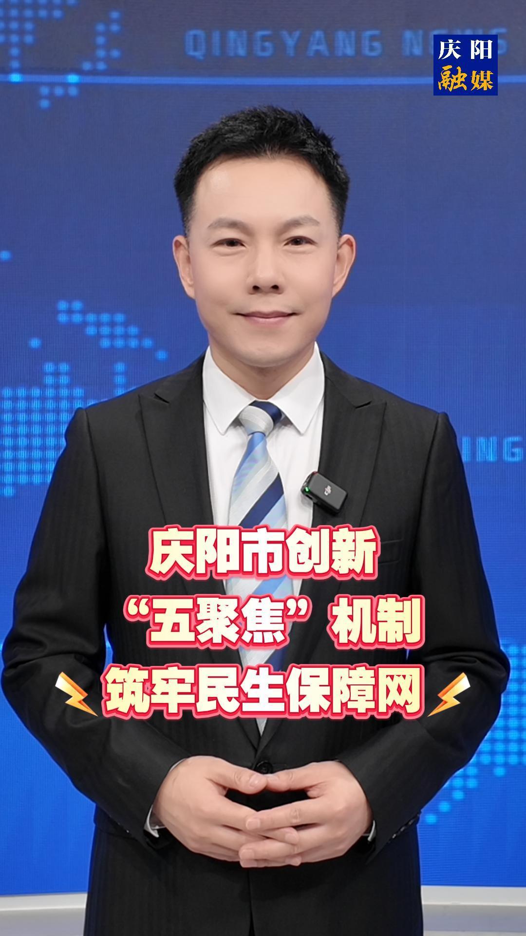 主播说新闻 | 庆阳市创新“五聚焦”机制筑牢民生保障网