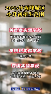 2025年西峰城区小升初招生范围