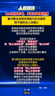 【V视】人民网评：禁止违规吃喝，不是吃喝都违规