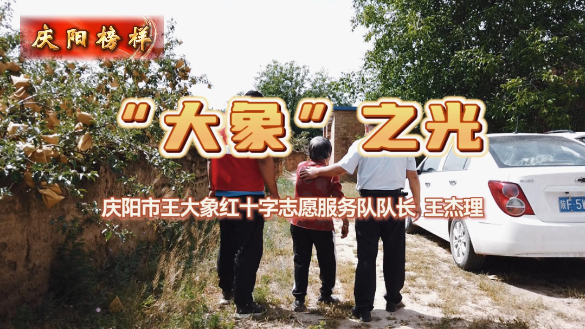 【庆阳榜样】“大象”之光——庆阳市王大象红十字志愿服务队队长王杰理