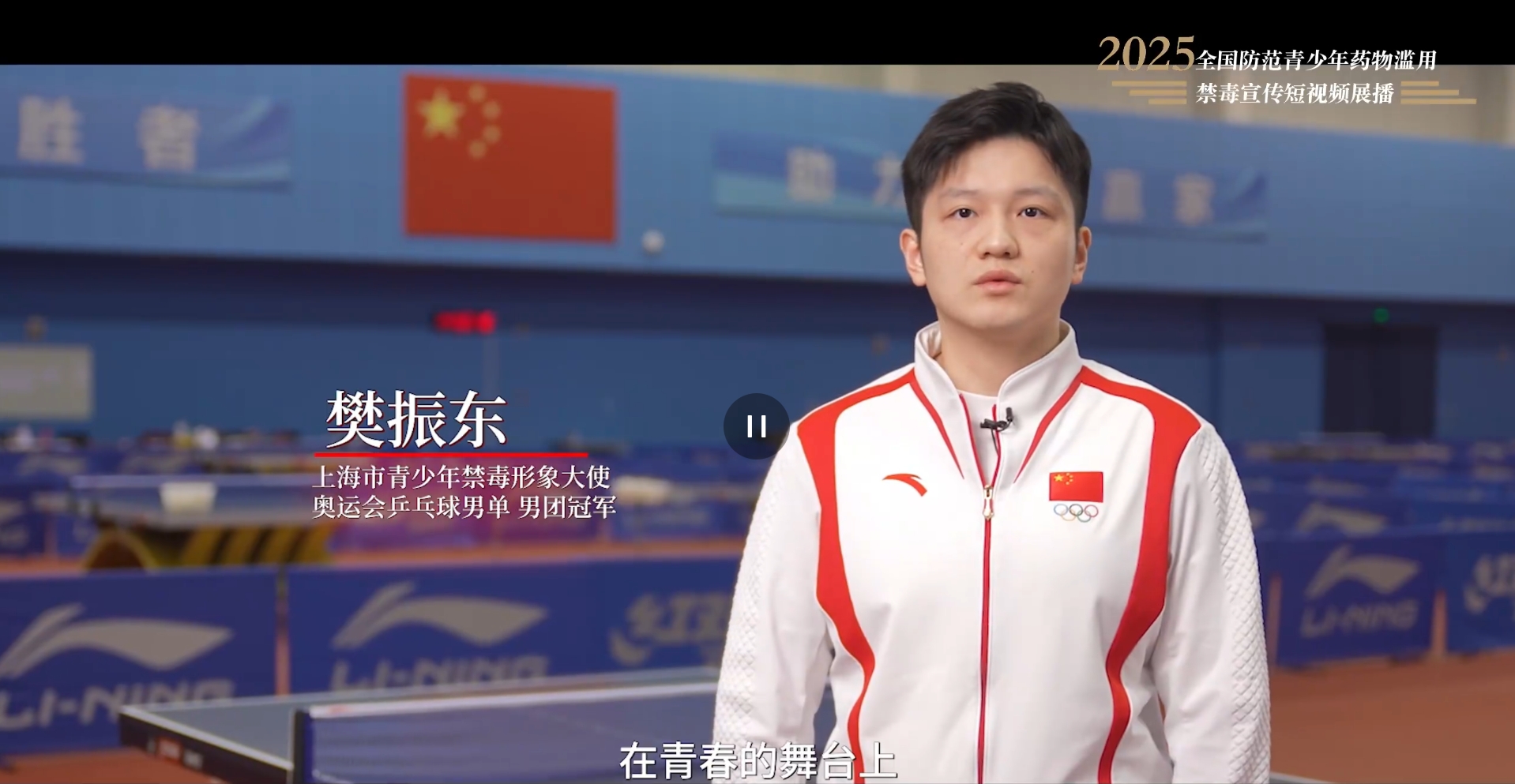 【全民禁毒宣传月】2025年全国防范青少年药物滥用 |《拒绝药物滥用，守护美好青春（樊振东）》