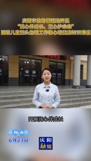 庆阳市救助管理站开展“润心伴成长 童心护未来”困境儿童源头治理工作和心理健康知识