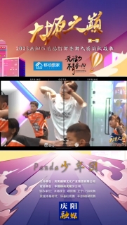 【V视】大塬之巅·舞动盛夏丨爆炸甜心少年团亮相2025庆阳市首届少儿街舞齐舞大赛